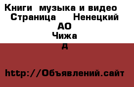  Книги, музыка и видео - Страница 8 . Ненецкий АО,Чижа д.